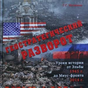 В Ростове-на-Дону 1 октября в Южном научном центре Российской академии наук презентовали вторую часть книги «Украина и Россия»