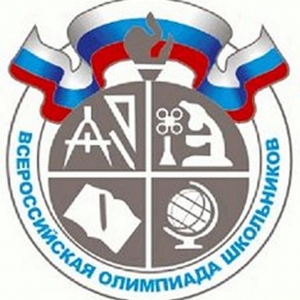 Всероссийская олимпиада школьников