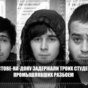 В донской столице задержали троих студентов промышлявших разбоем.