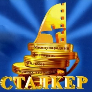 кинофестиваль "Сталкер"