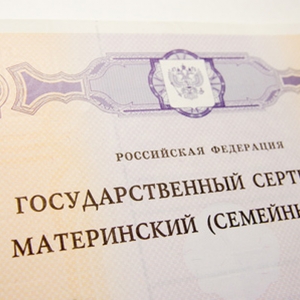 материнский капитал