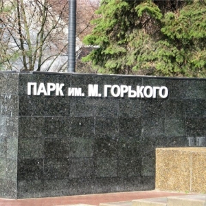 На реконструкцию ростовского парка Горького потребуется 600 млн рублей