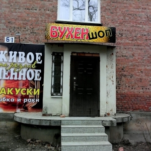 Курить вблизи детский учреждений нельзя, а пить — пожалуйста. К такому выводу пришли ростовчане, узнав ответ мэрии Ростова-на-Дону на их просьбу разобраться с «Бухеншопом»